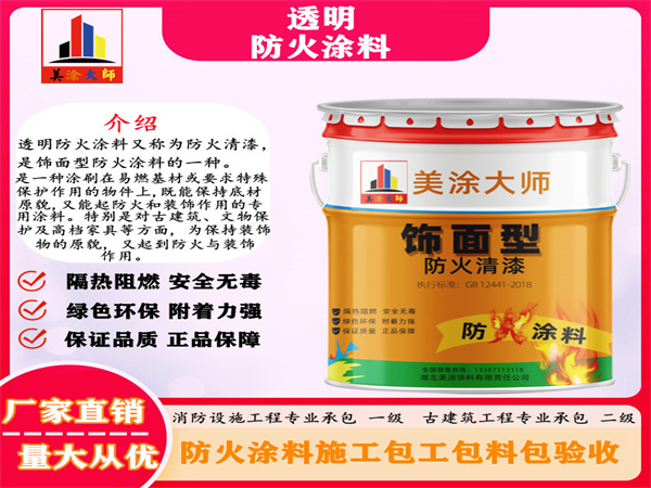 灵寿透明防火涂料